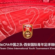九游娱乐登录入口-官方：伊朗U23因故退出西安国际青年足球锦标赛，越南U23入替