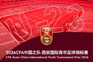 九游娱乐登录入口-官方：伊朗U23因故退出西安国际青年足球锦标赛，越南U23入替